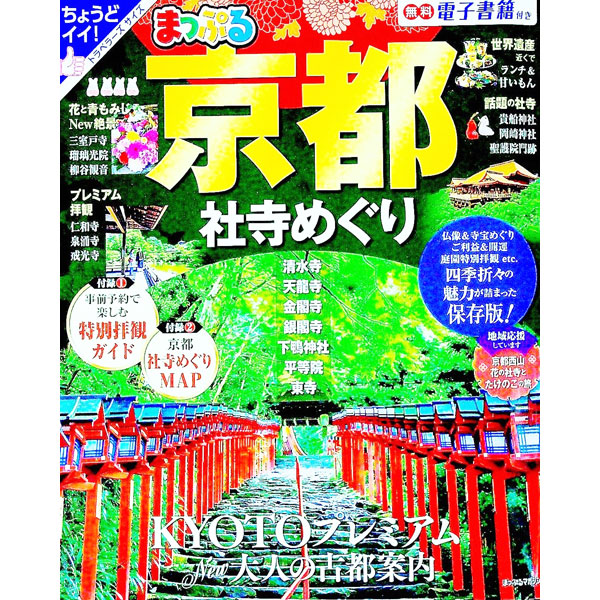 【中古】京都社寺めぐり　2022 / 昭文社 (単行本)