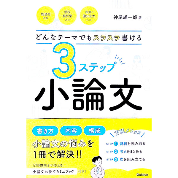 【中古】どんなテーマでもスラスラ書ける3ステップ小論文 / 神尾雄一郎 (単行本)