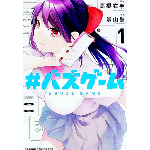 Kadokawa - 【中古】＃バズゲーム 1/ 景山愁
