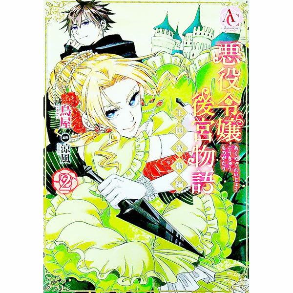 Shueisha Young You C - 【中古】【全品10倍！5/10限定】悪役令嬢後宮物語−王国激動編− 2/ 鳥屋