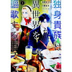 【中古】独身貴族は異世界を謳歌する　−結婚しない男の優雅なおひとりさまライフ− 1/ 駒鳥ひわ