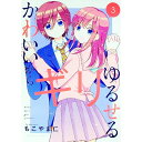 【中古】かわいいからギリゆるせる 3/ もこやま仁(3)