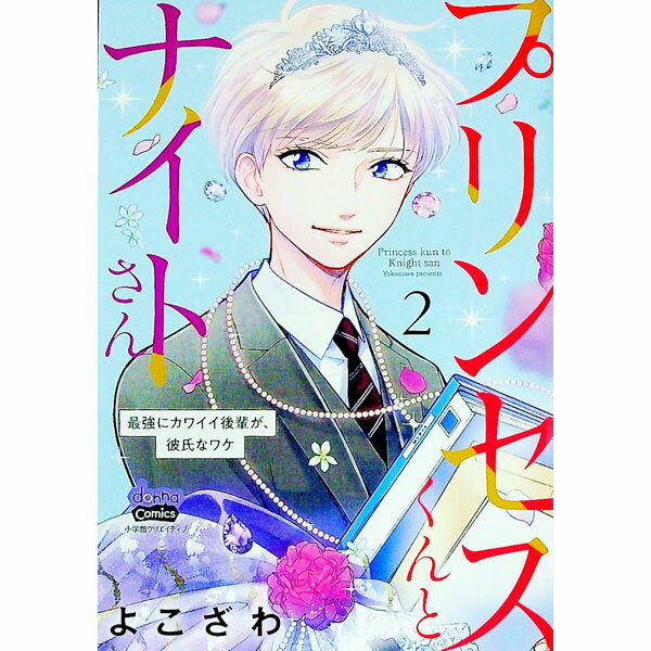 【中古】プリンセスくんとナイトさん−最強にカワイイ後輩が、彼氏なワケ− 2/ よこざわ