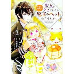 【中古】聖女をクビになったら、なぜか幼女化して魔王のペットになりました。 2/ ももやま