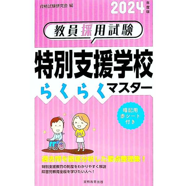 &nbsp;&nbsp;&nbsp; 教員採用試験特別支援学校らくらくマスター 2024年度版 単行本 の詳細 出版社: 実務教育出版 レーベル: 作者: 資格試験研究会 カナ: キョウインサイヨウシケントクベツシエンガッコウラクラクマスター / シカクシケンケンキュウカイ サイズ: 単行本 ISBN: 4788959675 発売日: 2022/10/01 関連商品リンク : 資格試験研究会 実務教育出版