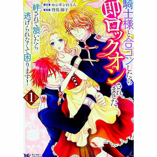 【中古】騎士様と合コンしたら即ロックオンされました。絆されて頷いたら逃げられなくて困ります！ 1/ ..