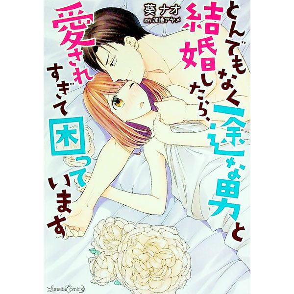 【中古】とんでもなく一途な男と結婚したら、愛されすぎて困っています / 葵ナオ