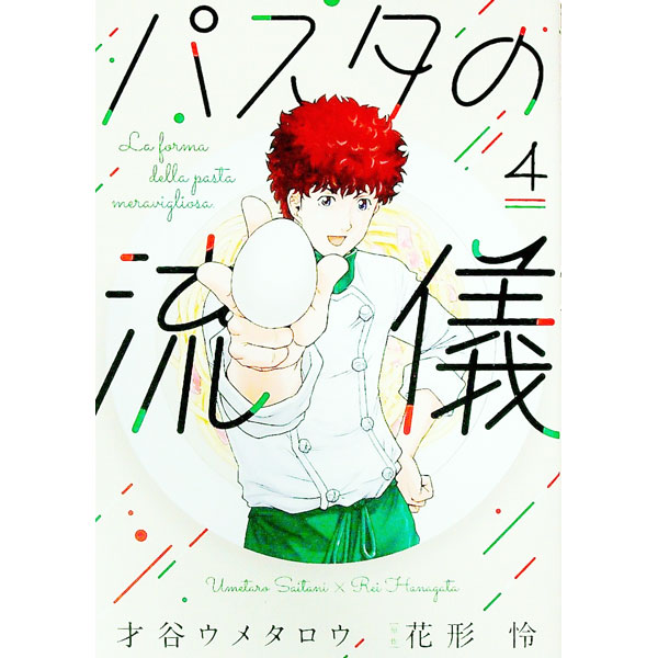 【中古】パスタの流儀 4/ 才谷ウメタロウ