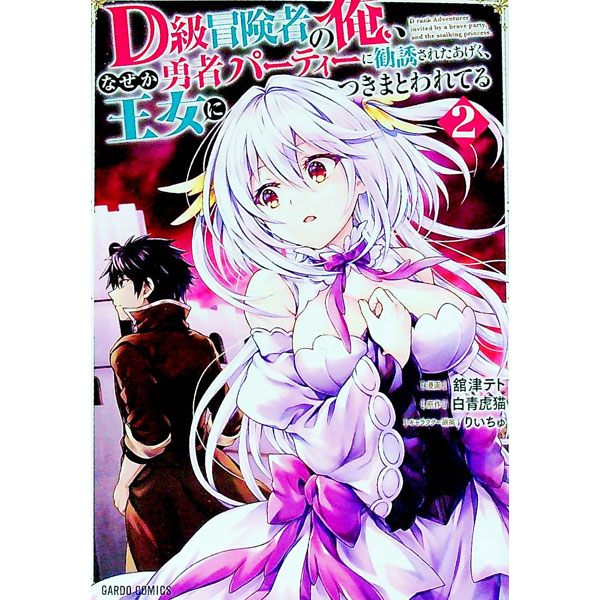 Jive Cr C - 【中古】D級冒険者の俺、なぜか勇者パーティーに勧誘されたあげく、王女につきまとわれてる 2/ 舘津テト