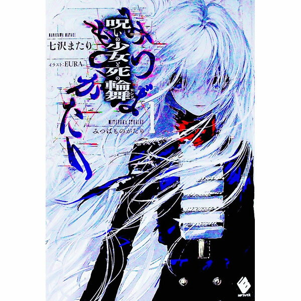 【中古】みつばものがたり(1)−呪いの少女と死の輪舞（ロンド）− / 七沢またり