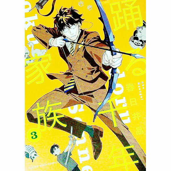 【中古】踊る千年家族 3/ 春日井晶