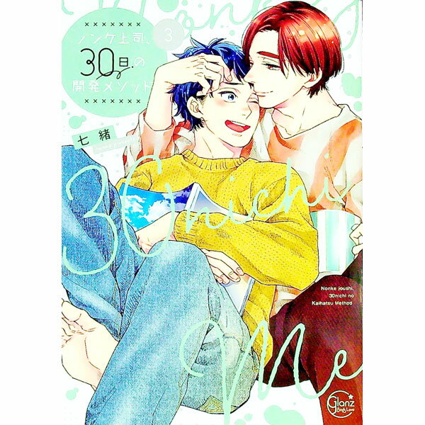 Shobunkan Diamond C - 【中古】【全品10倍！5/10限定】ノンケ上司、30日の開発メソッド 3/ 七緒 ボーイズラブコミック