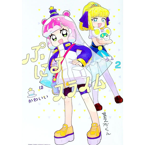 【中古】ぷにるはかわいいスライム 2/ まえだくん