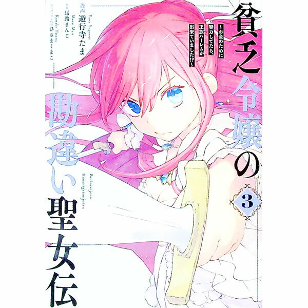 Shogakukan Judy C - 【中古】貧乏令嬢の勘違い聖女伝　−お金のために努力してたら、王族ハーレムが出来ていました！？− 3/ 遊行寺たま