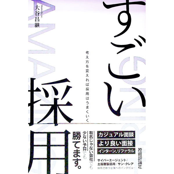 【中古】すごい採用 / 大谷昌継