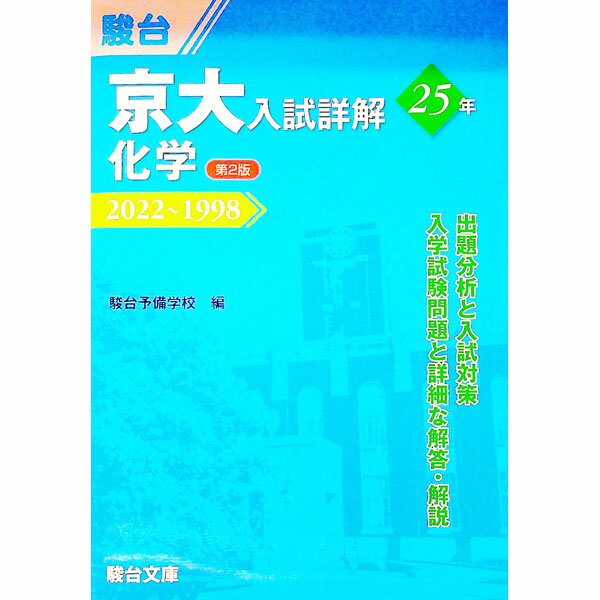 【中古】京大入試詳解25年化学 / 駿台予備学校