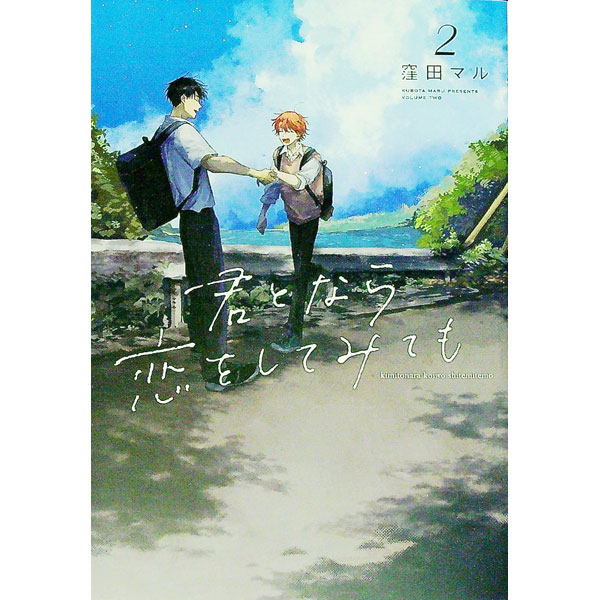 【中古】君となら恋をしてみても 2/ 窪田マル ボーイズラブコミック