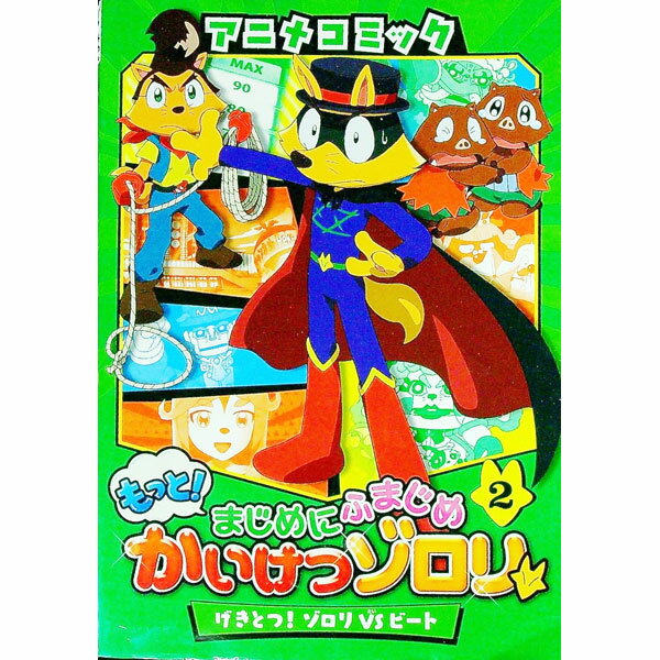 Kodansha Magazine C - 【中古】もっと！まじめにふまじめかいけつゾロリ（2）−げきとつ！ゾロリVSビート− / 原ゆたか