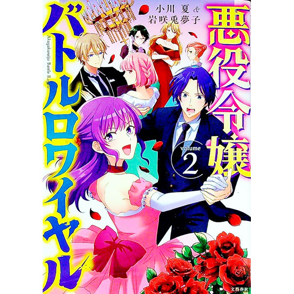 &nbsp;&nbsp;&nbsp; 悪役令嬢バトルロワイヤル 2 B6版 の詳細 出版社: 文藝春秋 レーベル: 文藝春秋その他 作者: 小川夏／岩咲兎夢子 カナ: アクヤクレイジョウバトルロワイヤル / オガワナツイワサキトムコ サイズ: B6版 ISBN: 9784160901322 発売日: 2022/09/30 関連商品リンク : 小川夏／岩咲兎夢子 文藝春秋 文藝春秋その他　　