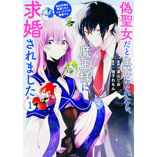 Akita Ladies C - 【中古】偽聖女だと生贄にされたら、魔王様に求婚されました－契約花嫁は精霊たちとスローライフを謳歌する－ 1/ 深山じお