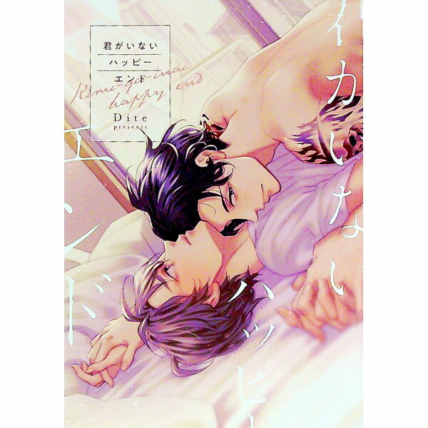 【中古】君がいないハッピーエンド / Dite ボーイズラブコミック