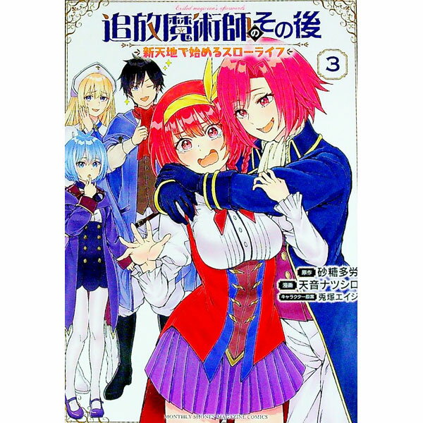 追放魔術師のその後　新天地で始めるスローライフ 3/ 天音ナツシロ