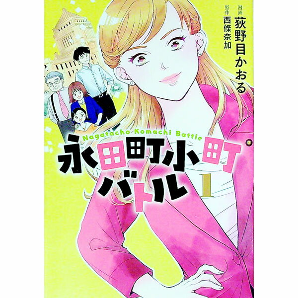 【中古】永田町小町バトル 1/ 荻野目かおる