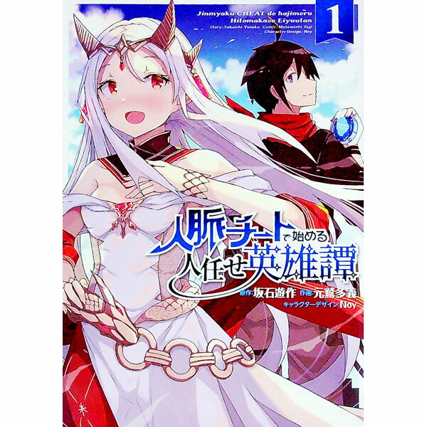 Other - 【中古】【全品10倍！5/15限定】人脈チートで始める人任せ英雄譚 1/ 元鷲多義