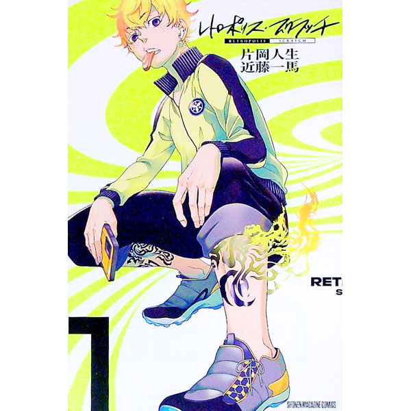 【中古】レトロポリス・スクラッチ 1/ 片岡人生／近藤一馬