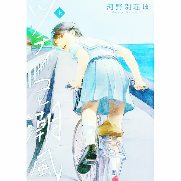 【中古】ツチノコと潮風 上/ 河野別荘地