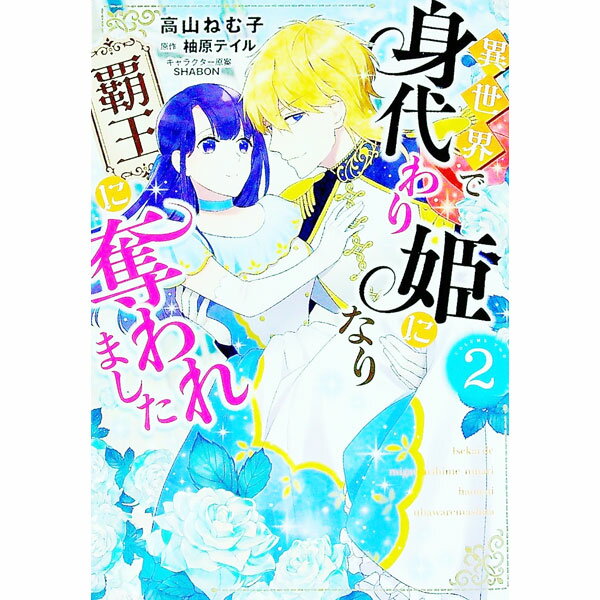 Ladies - 【中古】【全品10倍！5/10限定】異世界で身代わり姫になり覇王に奪われました 2/ 高山ねむ子