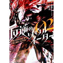 【中古】反逆のソウルイーター−THE REVENGE OF THE SOUL EATER− 2/ 東條チカ