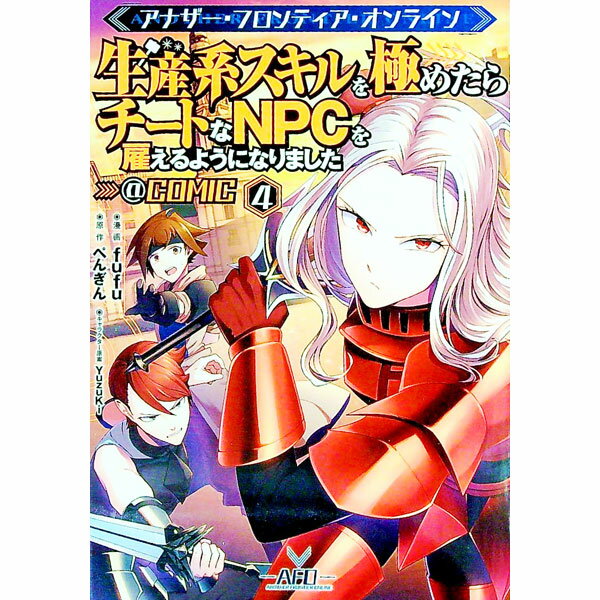 Shinchosha Bunche C - 【中古】アナザー・フロンティア・オンライン−生産系スキルを極めたらチートなNPCを雇えるようになりました−＠COMIC 4/ fufu