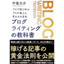 【中古】【全品10倍!9/15限定】ブログライティングの教科書 / 中島大介