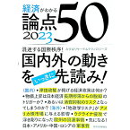 【中古】経済がわかる論点50 2023/ みずほリサーチ＆テクノロジーズ株式会社