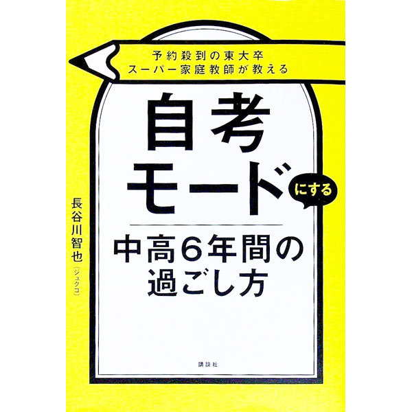 【中古】自考モードにする中高6年間の過ごし方 / 長谷川智也 (単行本)