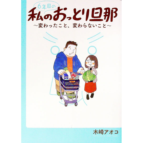 Enterbrain Beam C - 【中古】6年目の私のおっとり旦那−変わったこと、変わらないこと− / 木崎アオコ