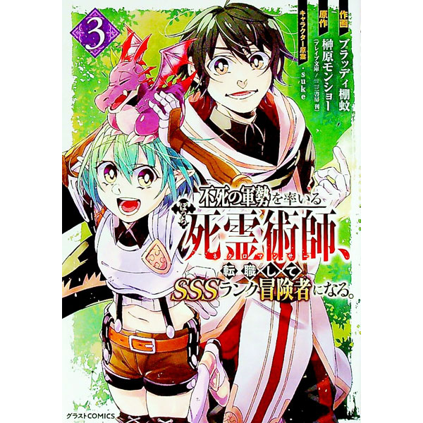 【中古】不死の軍勢を率いるぼっち死霊術師、転職してSSSランク冒険者になる。 3/ ブラッディ棚蚊