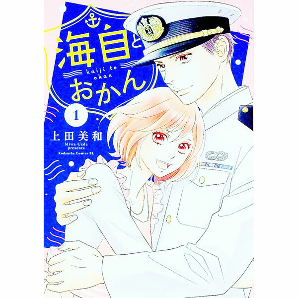 【中古】海自とおかん 1/ 上田美和