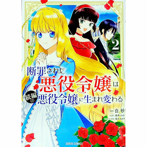 【中古】断罪された悪役令嬢は続編の悪役令嬢に生まれ変わる 2/ 白砂