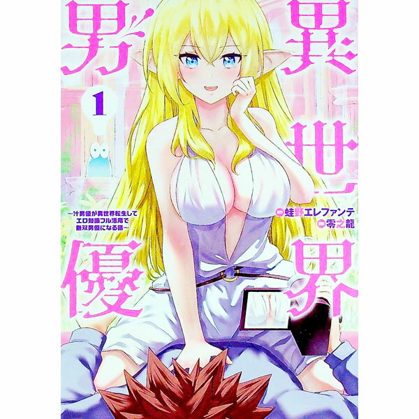 【中古】異世界男優−汁男優が異世界転生してエロ知識フル活用で無双男優になる話− 1/ 零之龍