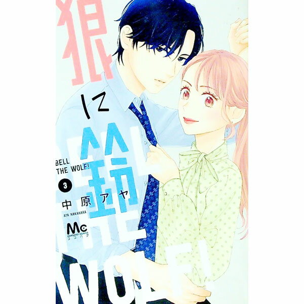 Kodansha Nakayoshi Kc - 【中古】【全品10倍！5/15限定】狼に鈴 3/ 中原アヤ