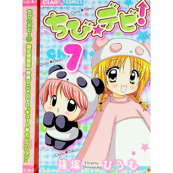 【中古】【限定特装版　DVD付】ちび☆デビ！ 7/ 篠塚ひろむ
