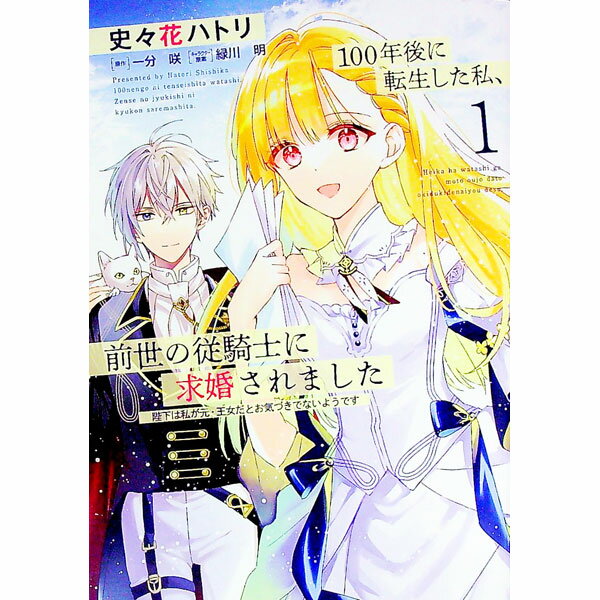 &nbsp;&nbsp;&nbsp; 100年後に転生した私、前世の従騎士に求婚されました　陛下は私が元・王女だとお気づきでないようです 1 B6版 の詳細 出版社: KADOKAWA レーベル: フロースコミック 作者: 史々花ハトリ カ...