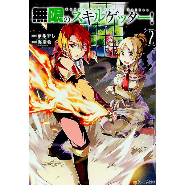 Fantasy C - 【中古】無限のスキルゲッター！ 2/ 海産物