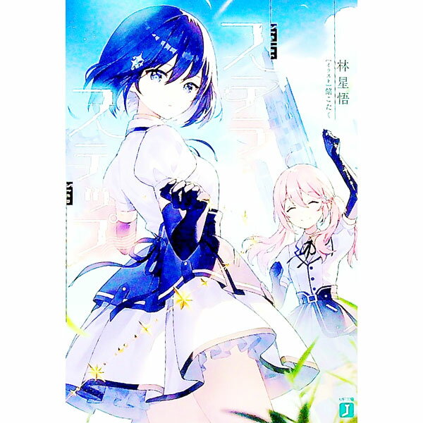 Ex Novels - 【中古】ステラ・ステップ / 林星悟