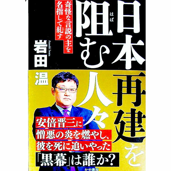 【中古】日本再建を阻む人々 / 岩田温 (単行本)