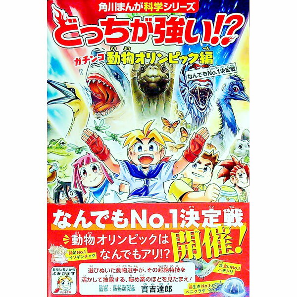 【中古】どっちが強い！？ガチンコ動物オリンピック編 / Xベンチャーオールスターズ...