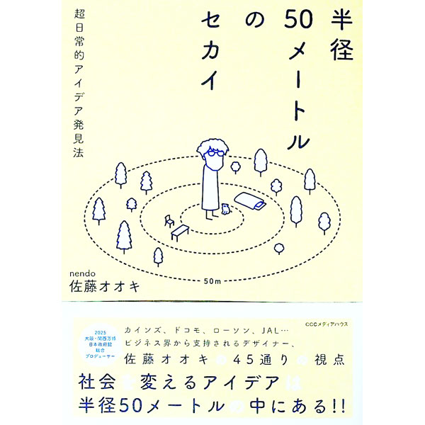 【中古】半径50メートルのセカイ / 佐藤オオキ