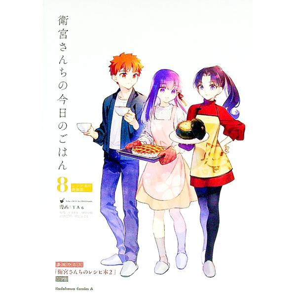 【中古】【全品10倍！5/10限定】【特装版 レシピ本付】衛宮さんちの今日のごはん 8/ TAa
